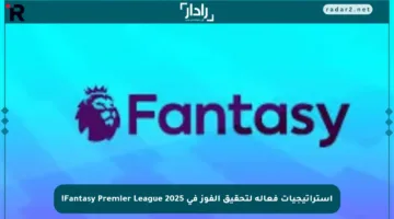 استراتيجيات فعالة لتحقيق الفوز في Fantasy Premier League 2025!